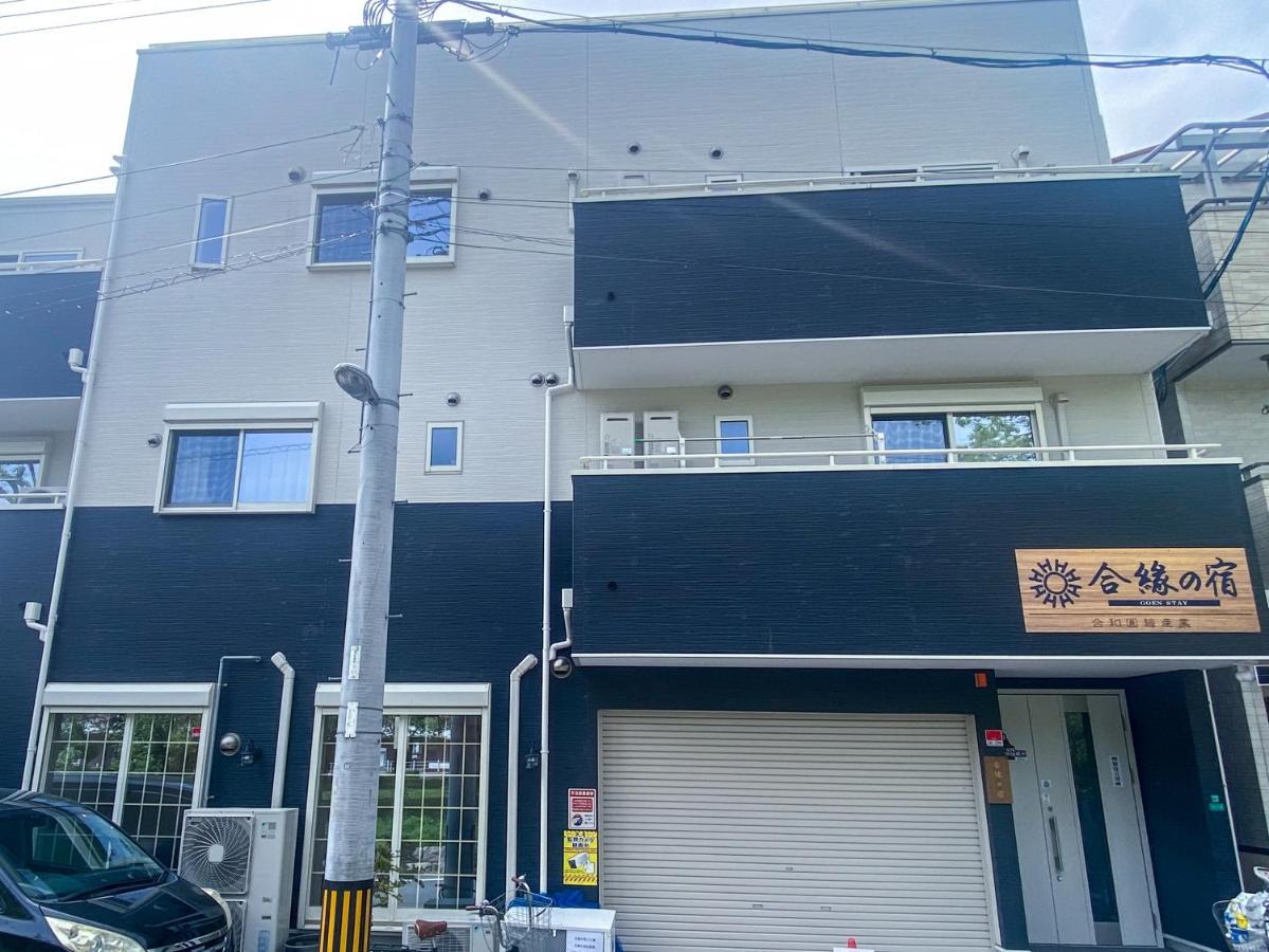 合緣の宿 201 Ōsaka Extérieur photo